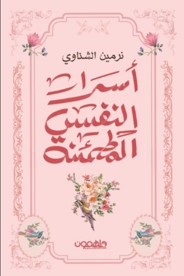 صورة أسرار النفس المطمئنة